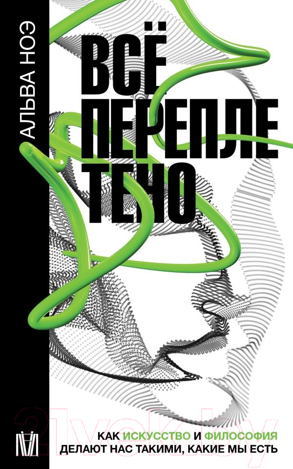 Книга АСТ Все переплетено / 9785171565473 (Ноэ А.)