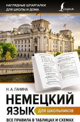 Учебное пособие АСТ Немецкий язык для школьников, мягкая обложка (Ганина Наталия) - 