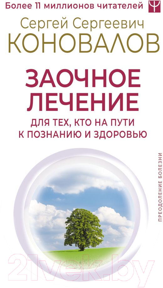 Нехудожественная книга АСТ Заочное лечение / 9785171606831 (Коновалов С.С.)