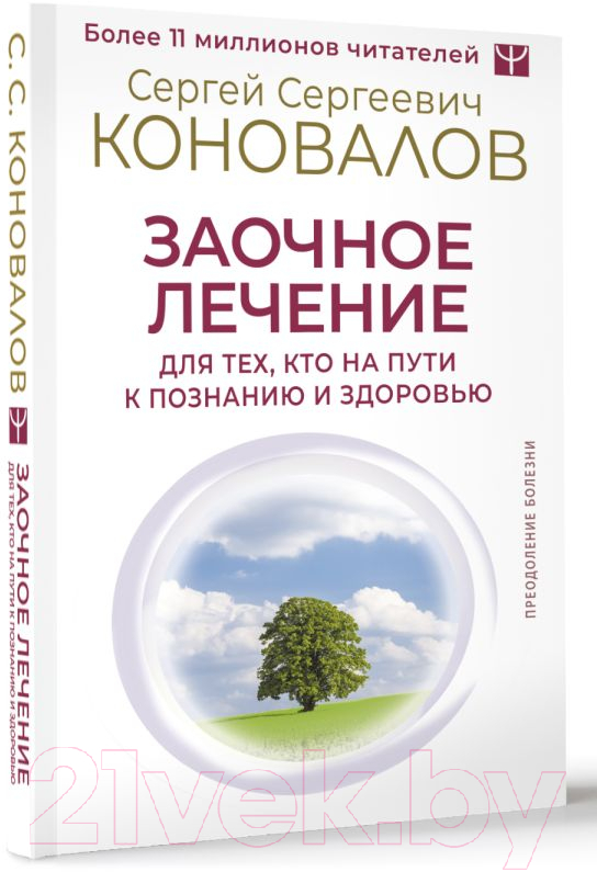 Нехудожественная книга АСТ Заочное лечение / 9785171606831 (Коновалов С.С.) — фото 3