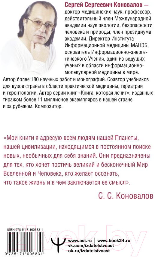Нехудожественная книга АСТ Заочное лечение / 9785171606831 (Коновалов С.С.) — фото 2