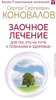 Книга АСТ Заочное лечение / 9785171606831 (Коновалов С.С.) - 