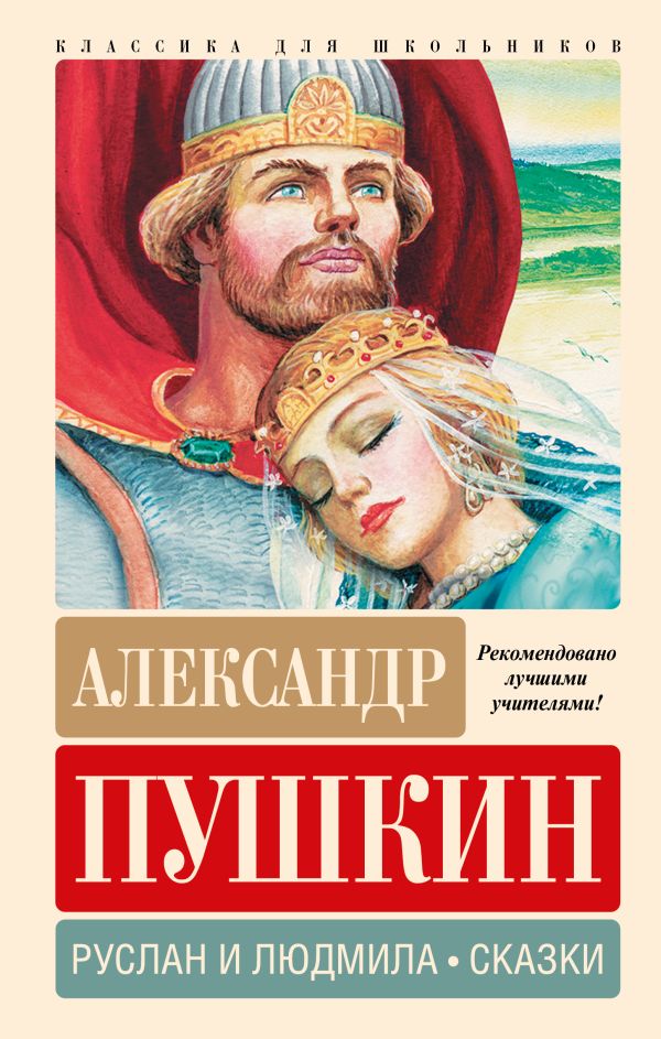 Художественная книга АСТ Руслан и Людмила. Сказки, твердая обложка (Пушкин Александр)