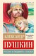 Книга АСТ Руслан и Людмила. Сказки, твердая обложка (Пушкин Александр) - 