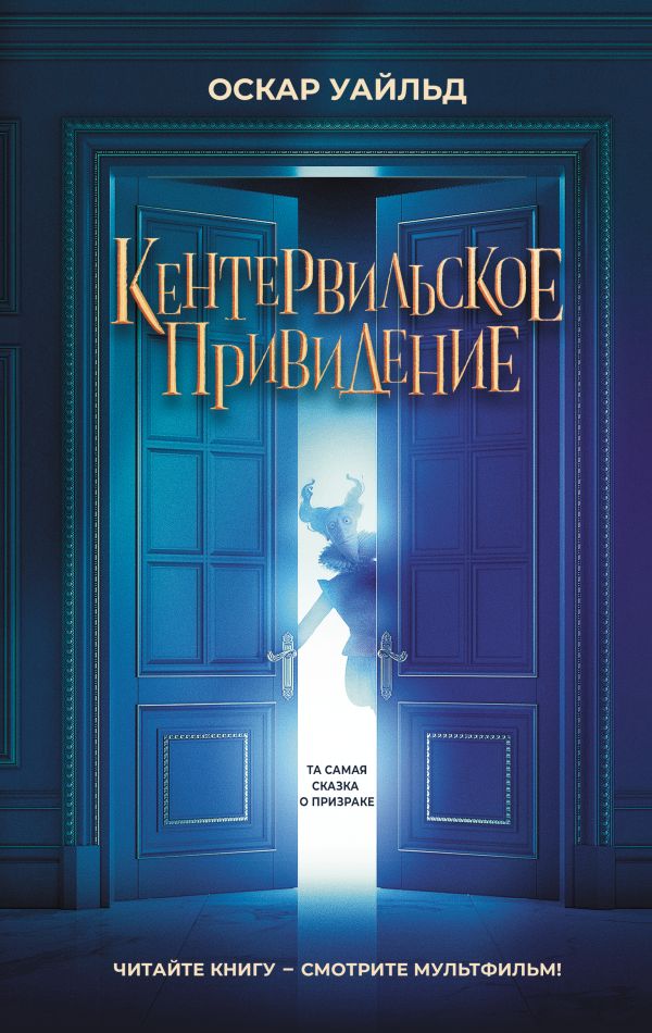 Художественная книга АСТ Кентервильское привидение, твердая обложка (Уайльд Оскар)