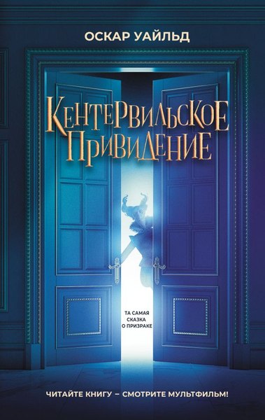 Книга АСТ Кентервильское привидение, твердая обложка (Уайльд Оскар)