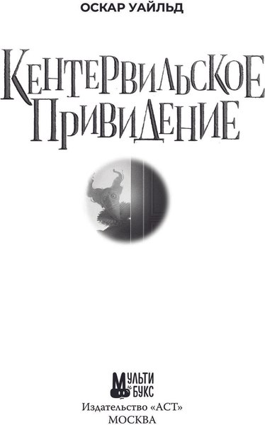 Книга АСТ Кентервильское привидение, твердая обложка (Уайльд Оскар)