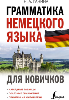 

Учебное пособие, Грамматика немецкого языка для новичков, твердая обложка