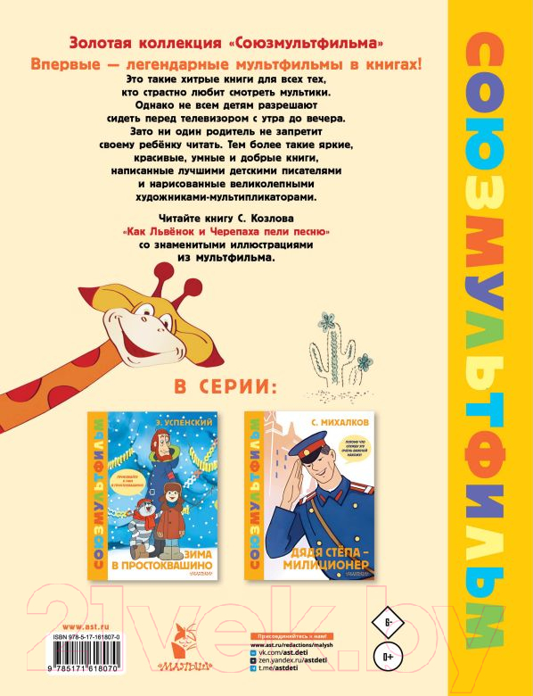 Художественная книга АСТ Как Львенок и Черепаха пели песню. Союзмультфильм (Козлов С.Г.) — фото 6