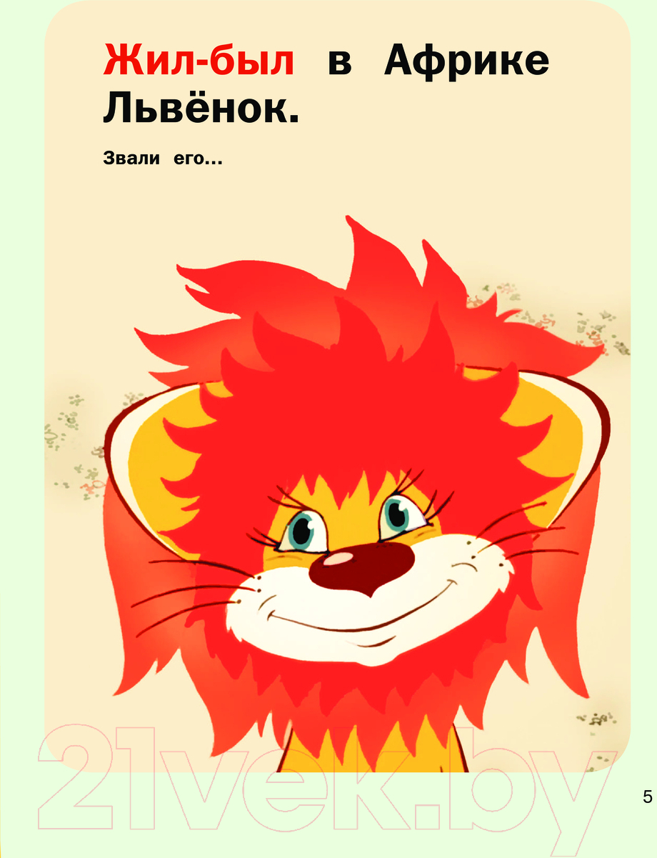 Художественная книга АСТ Как Львенок и Черепаха пели песню. Союзмультфильм (Козлов С.Г.) — фото 4