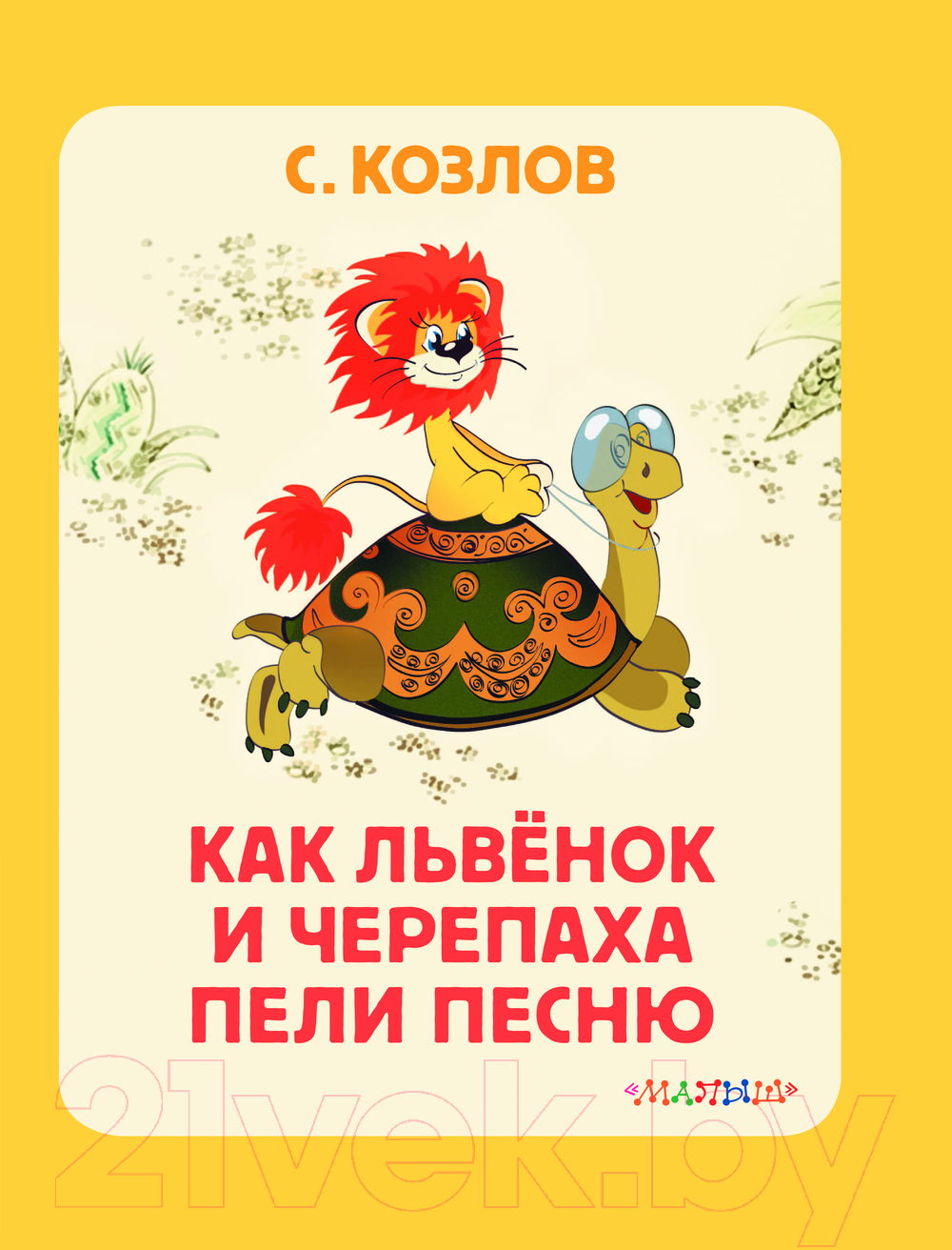Художественная книга АСТ Как Львенок и Черепаха пели песню. Союзмультфильм (Козлов С.Г.) — фото 2