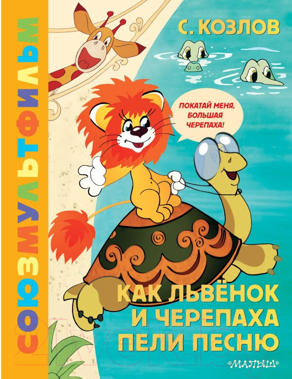 Художественная книга АСТ Как Львенок и Черепаха пели песню. Союзмультфильм (Козлов С.Г.)