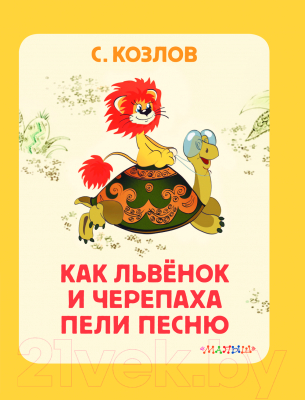 Книга АСТ Как Львенок и Черепаха пели песню. Союзмультфильм (Козлов С.Г.)