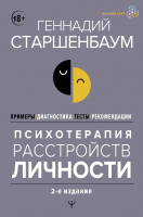 Книга АСТ Психотерапия расстройств личности / 9785171598945 (Старшенбаум Г.В.) - 