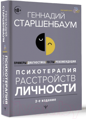 Книга АСТ Психотерапия расстройств личности / 9785171598945 (Старшенбаум Г.В.)
