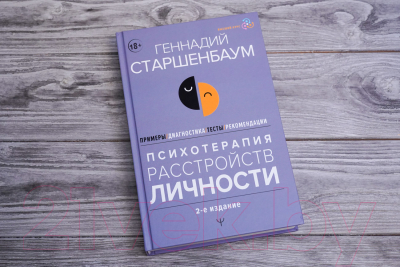 Книга АСТ Психотерапия расстройств личности / 9785171598945 (Старшенбаум Г.В.)