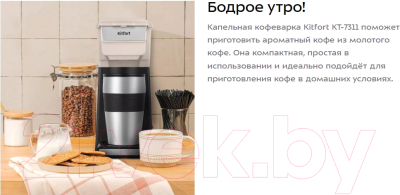 Капельная кофеварка Kitfort KT-7311