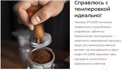 Темпер для кофе Kitfort KT-1249