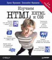 Книга Питер Head First. Изучаем HTML и CSS. 2-е издание / 9786010836983 (Робсон Э., Фримен Э.) - 