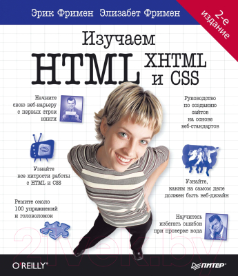 Книга Питер Head First. Изучаем HTML и CSS. 2-е издание / 9786010836983 (Робсон Э., Фримен Э.)