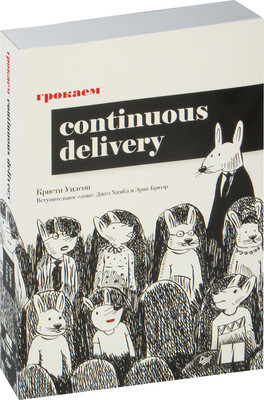 Книга Питер Грокаем Continuous Delivery, мягкая обложка (Уилсон К.) - 