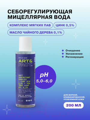 Мицеллярная вода Art&Fact Soft Surf Compl + Zinc Pca 0.5% Для жирной и проблемной кожи (200мл)