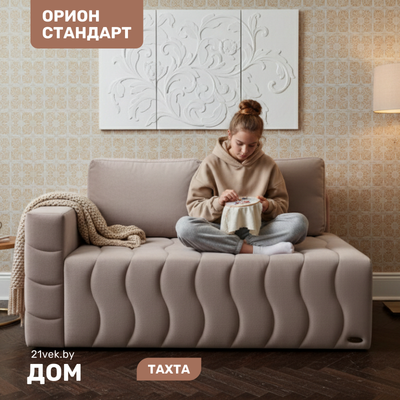 

Тахта, Орион Стандарт правый