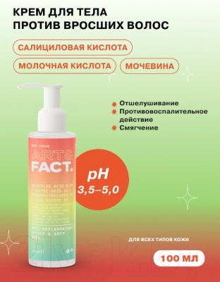 Крем для тела Art&Fact Salicylic Acid 0.5% + Lactic Acid 1% Против вросших волос (100мл)