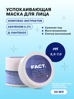 Маска для лица кремовая Art&Fact Azulene + Extract Complex + D-panthenol Успокаивающая (50мл)
