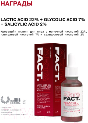 Пилинг для лица Art&Fact Lactic Acid 22%+Glycolic Acid 7%+Salicylic Acid 2% Кровавый (30мл)