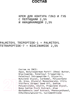 Крем для век Art&Fact С пептидами 2.5% и ниацинамидом 2.5% (30мл)