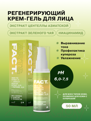 Крем для лица Art&Fact Green Tea Extr 2% + Centella Asiatica Extract 0.5% (50мл)