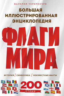 Энциклопедия Эксмо Флаги мира. 2-е издание, твердая обложка (Черепенчук Валерия) -