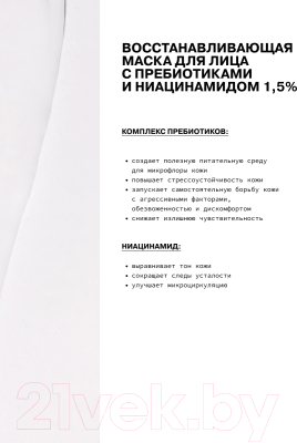 Маска для лица кремовая Art&Fact Восстанавливающая с пребиотиками и ниацинамидом 1.5% (30мл)