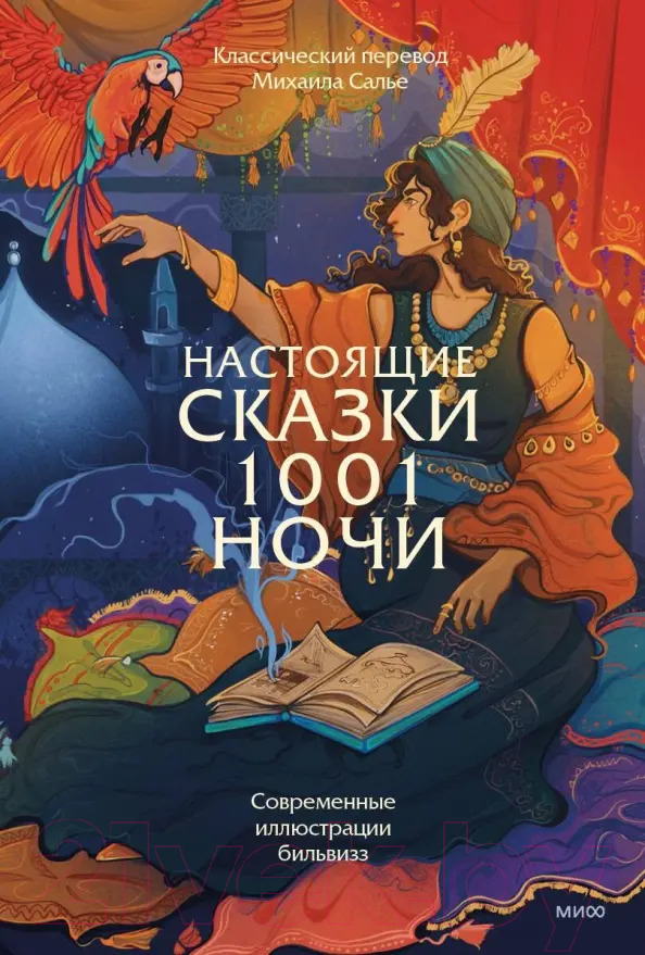 Книга МИФ Настоящие сказки 1001 ночи / 9785002142927