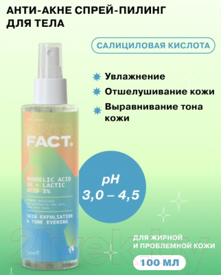 Спрей для тела Art&Fact Mandelic Acid 3% + Lactic Acid 3% Для проблемной кожи (100мл)