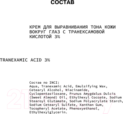 Крем для век Art&Fact Tranexamic Acid 3% Осветляющий с транексамовой кислотой 3% (30мл)