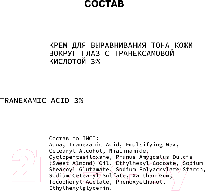 Крем для век Art&Fact Tranexamic Acid 3% Осветляющий с транексамовой кислотой 3% (30мл) — фото 5