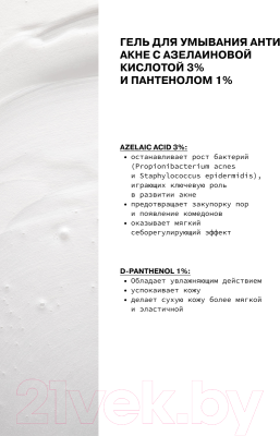 Гель для умывания Art&Fact Azelaic Acid 3% + Panthenol 1% Анти-акне (150мл)