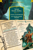 Книга Иностранка Собака Баскервилей. Его прощальный поклон / 9785389247994 (Дойль А.К.) - 