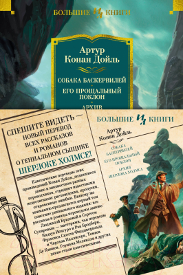 Книга Иностранка Собака Баскервилей. Его прощальный поклон / 9785389247994 (Дойль А.К.)