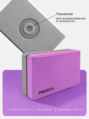 Набор блоков для йоги Proiron 228x150x76мм / БФС228 (2шт, фиолетовый/серый)