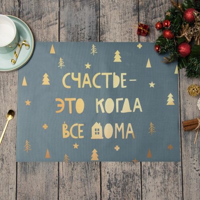 

Сервировочная салфетка, Счастье - это когда все дома / 5167875