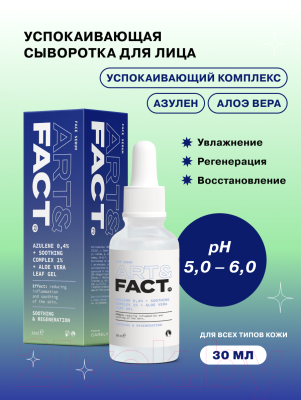 Сыворотка для лица Art&Fact Azulene 0.4% + Soothing Complex 1% + Aloe Vera Leaf Gel (30мл)