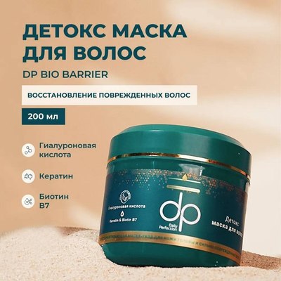 Маска для волос Daily Perfection Keratin & Biotin B7 Гиалуроновая кислота Восстановление (200мл)