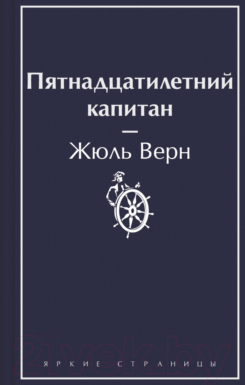 Художественная книга Эксмо Пятнадцатилетний капитан. Яркие страницы / 9785041964061 (Верн Ж.) — фото 1