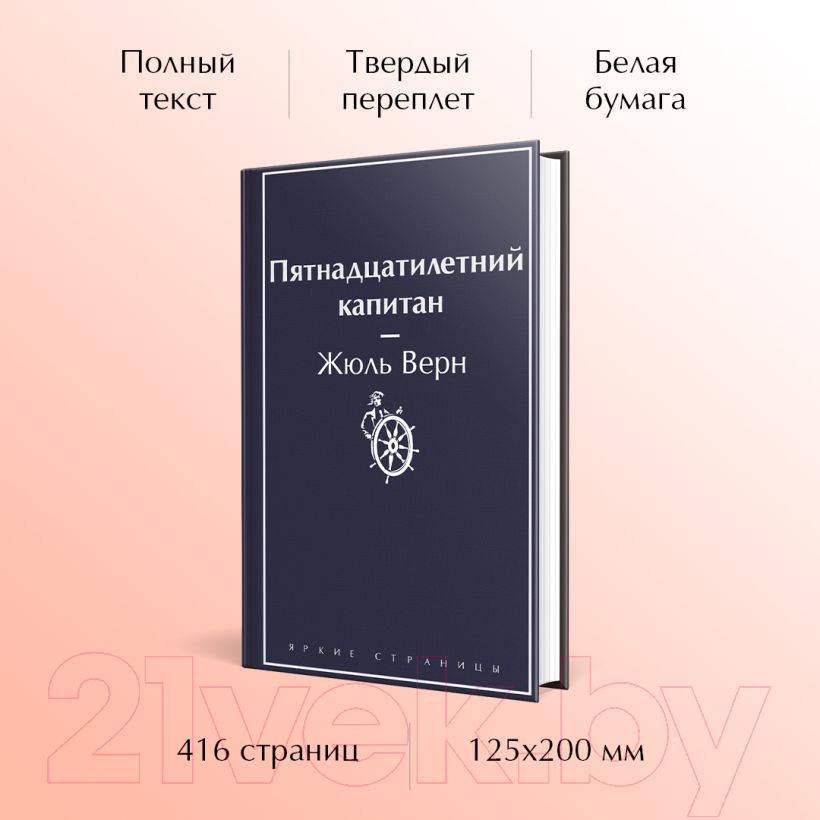 Художественная книга Эксмо Пятнадцатилетний капитан. Яркие страницы / 9785041964061 (Верн Ж.) — фото 4