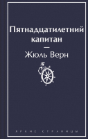 Книга Эксмо Пятнадцатилетний капитан. Яркие страницы / 9785041964061 (Верн Ж.) - 