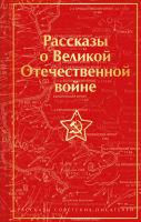 Книга Эксмо Рассказы о Великой Отечественной войне / 9785041781439 (Симонов К.М. и др.) - 