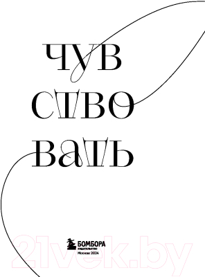 Творческий блокнот Бомбора Разреши себе чувствовать все / 9785041930622 (Булгакова Ю.Л.)